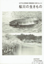 桜川の生きもの　特別展図録とも