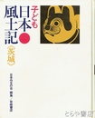 子ども　日本風土記〈茨城〉