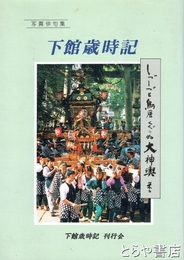 写真俳句集　下館歳時記