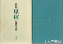歌集　星宿