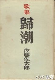 歌集　帰潮