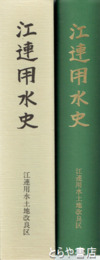江連用水史