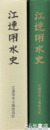 江連用水史