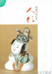 一橋徳川家伝来人形　改訂版