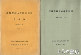 茨城農林水産統計年報　昭和３９～４０・４２～４３年