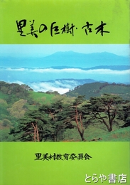 里美の巨樹・古木