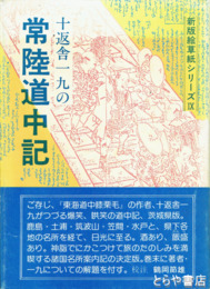 十返舎一九の　常陸道中記