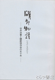磯節物語　谷井法童と磯節保存会の五十年