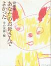 詩画集　あなたのお母さんでよかった