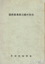 国鉄鹿島線沿線の民俗