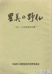 里美の野仏　石仏・石塔調査報告  