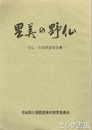 里美の野仏　石仏・石塔調査報告  