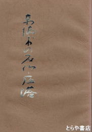 東海村の石仏・石塔