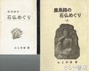 鹿島路の石仏めぐり　１・２