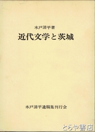 近代文学と茨城