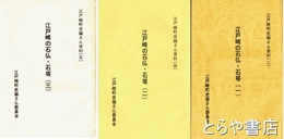 江戸崎の石仏・石塔　１～３揃