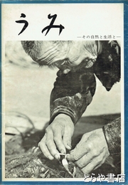 写真集　うみ　その自然と生活と