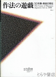 作法の遊戯　９０年春・美術の現在  
