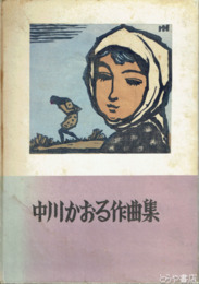 中川かおる作曲集　新居広治木版画１７葉入り