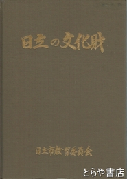 日立の文化財　日立風流物ほか