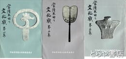 常陸太田の文化財　１～３集
