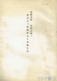 史蹟名勝　常磐公園内好文亭及び庭園復元工事報告書