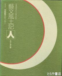 藝文風土記  人　文学・美術編