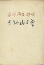 詩集　野に山ありき　初版