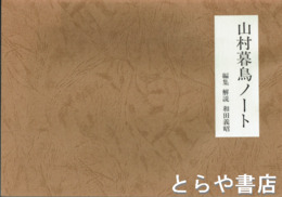 山村暮鳥ノート　複製本