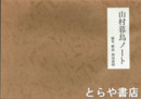 山村暮鳥ノート　複製本