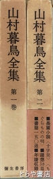 山村暮鳥全集　１・２巻　全２巻