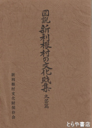 図説　新利根村の文化財集　文芸編  