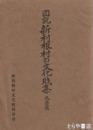 図説　新利根村の文化財集　文芸編  