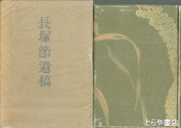 長塚節遺稿