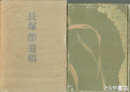 長塚節遺稿