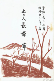 土の人長塚節