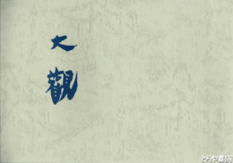大観　横山大観頌碑建立記念誌