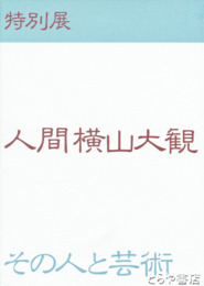人間横山大観　その人と芸術