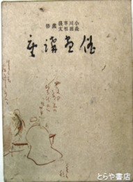 新訂　俳画講座　画集及画集解説と描法