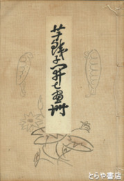 芋銭子開七画冊