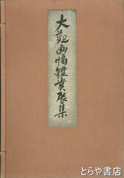 大観画幅鑑賞展集