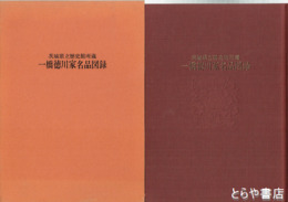 一橋徳川家名品図録