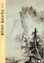 特別展　室町水墨画・近世絵画　県内所蔵品を中心に