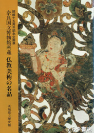 奈良国立博物館所蔵　仏教美術の名品