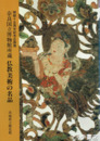奈良国立博物館所蔵　仏教美術の名品