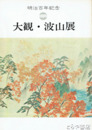 大観・波山展