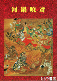 河鍋暁斎　矯激な個性の噴出