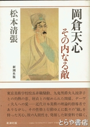 岡倉天心その内なる敵