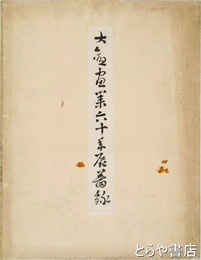 大観画業六十年展図録　和装  大判　袋入り