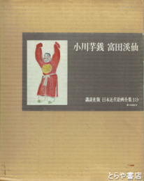 小川芋銭・富田溪仙　日本近代絵画全集１９